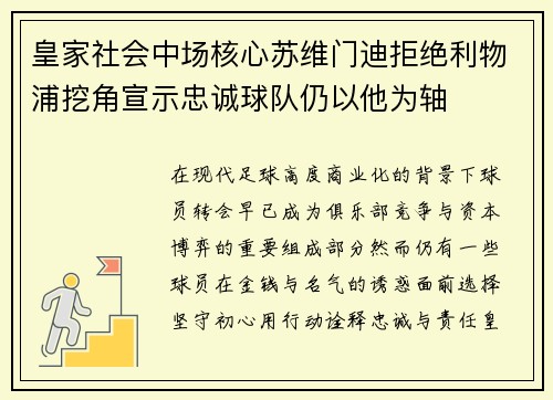 皇家社会中场核心苏维门迪拒绝利物浦挖角宣示忠诚球队仍以他为轴 皇家社会中场核心苏维门迪拒绝利物浦挖角宣示忠诚球队仍以他为轴