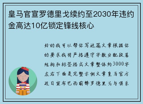 皇马官宣罗德里戈续约至2030年违约金高达10亿锁定锋线核心 皇马官宣罗德里戈续约至2030年违约金高达10亿锁定锋线核心