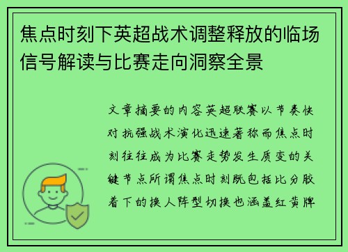 焦点时刻下英超战术调整释放的临场信号解读与比赛走向洞察全景