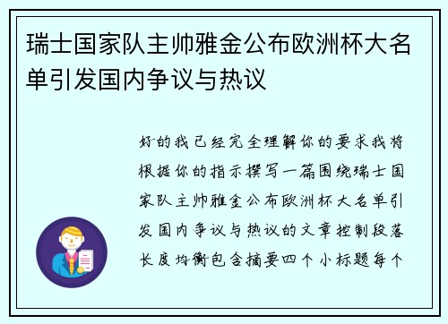 瑞士国家队主帅雅金公布欧洲杯大名单引发国内争议与热议 瑞士国家队主帅雅金公布欧洲杯大名单引发国内争议与热议