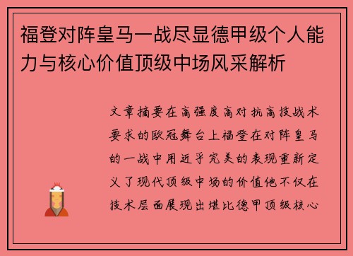 福登对阵皇马一战尽显德甲级个人能力与核心价值顶级中场风采解析 福登对阵皇马一战尽显德甲级个人能力与核心价值顶级中场风采解析