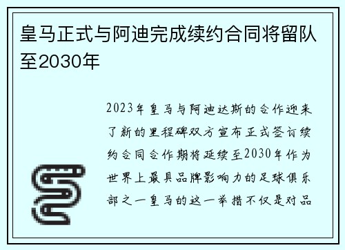 皇马正式与阿迪完成续约合同将留队至2030年