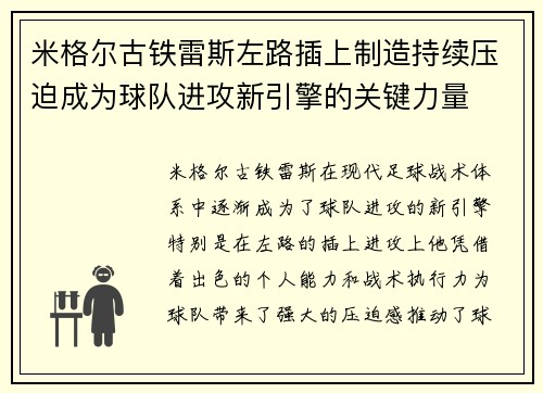 米格尔古铁雷斯左路插上制造持续压迫成为球队进攻新引擎的关键力量