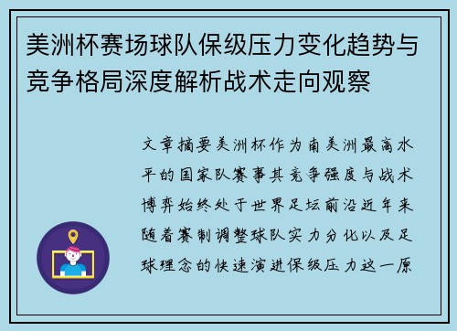 美洲杯赛场球队保级压力变化趋势与竞争格局深度解析战术走向观察