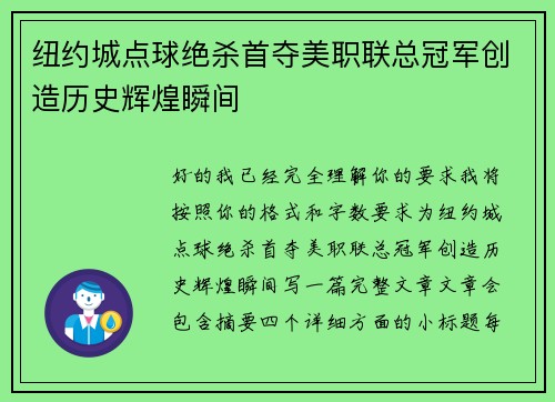 纽约城点球绝杀首夺美职联总冠军创造历史辉煌瞬间 纽约城点球绝杀首夺美职联总冠军创造历史辉煌瞬间