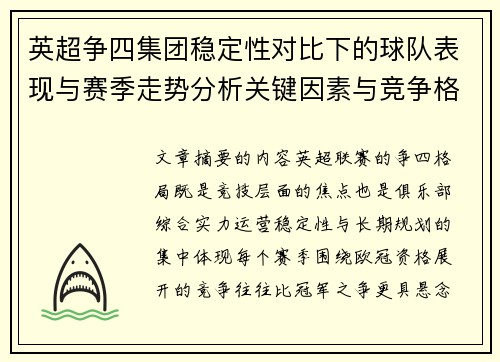 英超争四集团稳定性对比下的球队表现与赛季走势分析关键因素与竞争格局 英超争四集团稳定性对比下的球队表现与赛季走势分析关键因素与竞争格局
