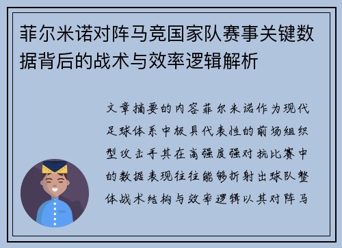 菲尔米诺对阵马竞国家队赛事关键数据背后的战术与效率逻辑解析