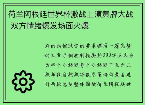荷兰阿根廷世界杯激战上演黄牌大战 双方情绪爆发场面火爆