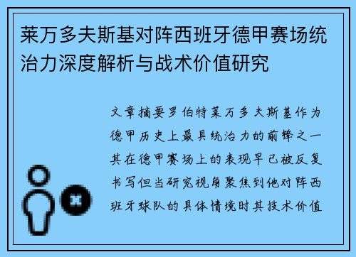 莱万多夫斯基对阵西班牙德甲赛场统治力深度解析与战术价值研究 莱万多夫斯基对阵西班牙德甲赛场统治力深度解析与战术价值研究