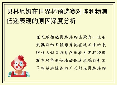 贝林厄姆在世界杯预选赛对阵利物浦低迷表现的原因深度分析