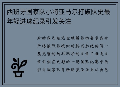 西班牙国家队小将亚马尔打破队史最年轻进球纪录引发关注 西班牙国家队小将亚马尔打破队史最年轻进球纪录引发关注
