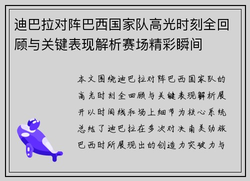迪巴拉对阵巴西国家队高光时刻全回顾与关键表现解析赛场精彩瞬间 迪巴拉对阵巴西国家队高光时刻全回顾与关键表现解析赛场精彩瞬间