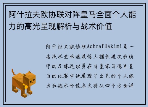 阿什拉夫欧协联对阵皇马全面个人能力的高光呈现解析与战术价值