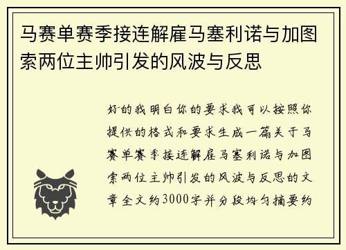 马赛单赛季接连解雇马塞利诺与加图索两位主帅引发的风波与反思