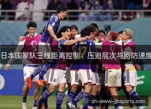日本国家队三线距离控制：压迫层次与回防速度
