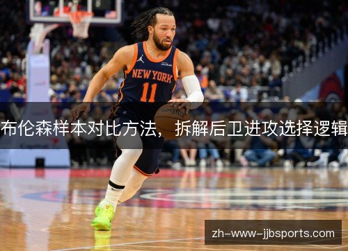 布伦森样本对比方法,拆解后卫进攻选择逻辑 布伦森样本对比方法,拆解后卫进攻选择逻辑